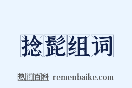捻髭组词是什么意思的图片